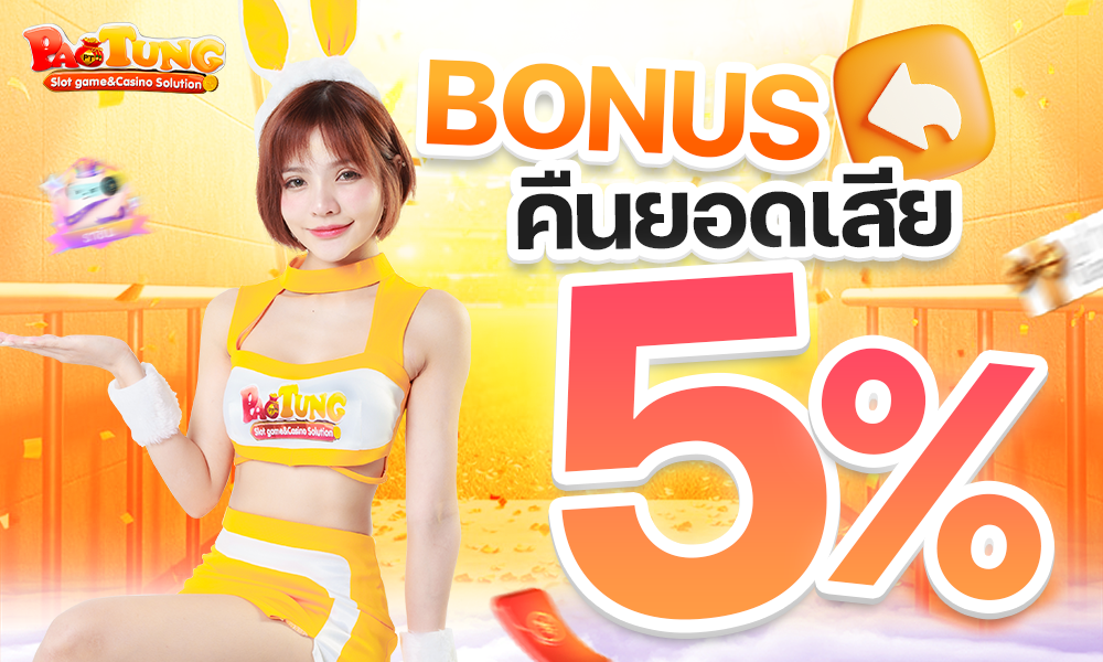 10 โบนัสคืนยอดเสีย5% 1