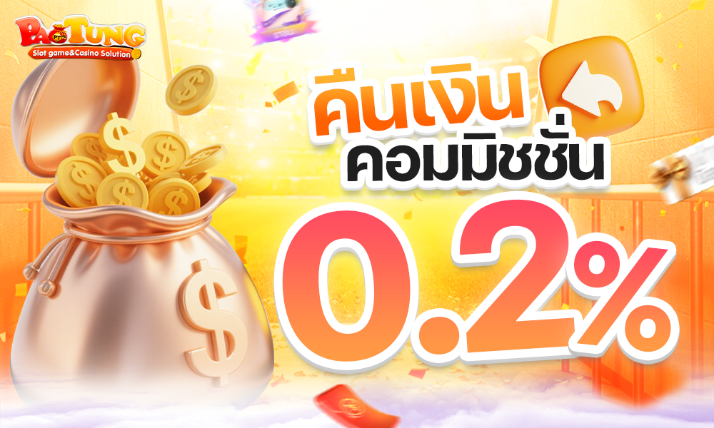 11 คืนค่าคอมมิชชั่น0.2% 1