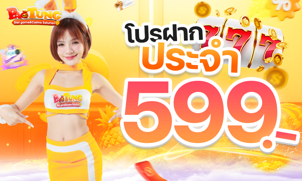 9 โปรฝากประจำ599 1